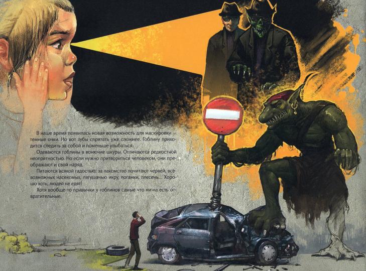 Тайная книга троллей; гоблинов и орков