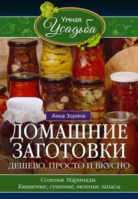 Домашние заготовки. Дешево, просто и вкусно