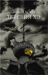Деревня Хэ