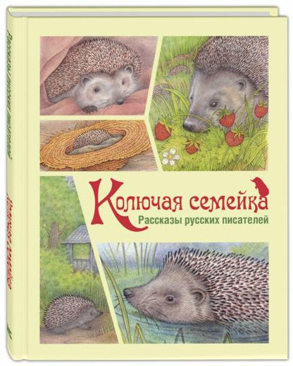 Колючая семейка : рассказы русских писателей (НОВИНКА)