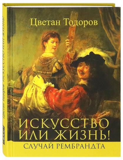 Искусство или жизнь! Случай Рембрандта. Искусство и мораль