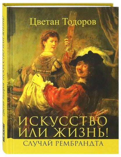 Искусство или жизнь! Случай Рембрандта. Искусство и мораль