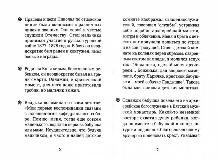 На страже Веры. Митрополит Нестор (Анисимов)