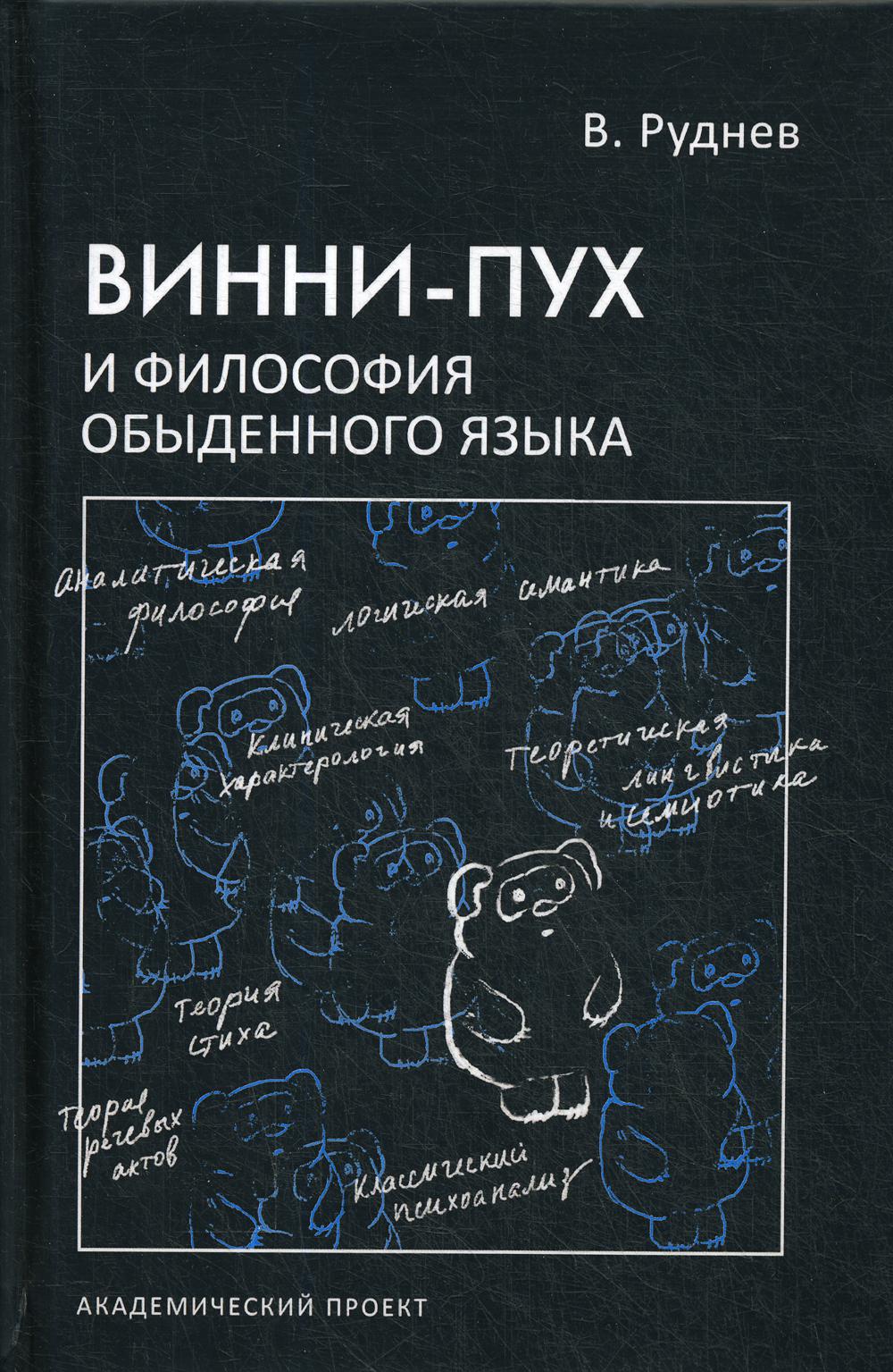 Винни-Пух и философия обыденного языка: Учебное пособие для ВУЗов