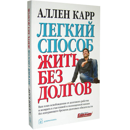 ЛЕГКИЙ СПОСОБ ЖИТЬ БЕЗ ДОЛГОВ. Votre plan d'aménagement du lieu de travail et de l'eau pour le travail et le travail en général sans avoir à prendre en charge les dépenses du chien services de traduction