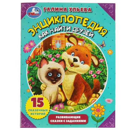 Энциклопедия как найти друзей. Галина Ульева. Развивающие сказки с заданиями. 32стр. Умка в кор.30шт