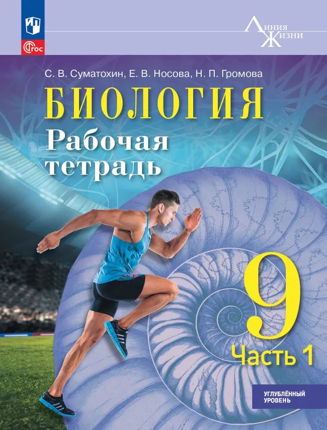 Биология 9кл ч1 Рабочая тетрадь Углублённый уров