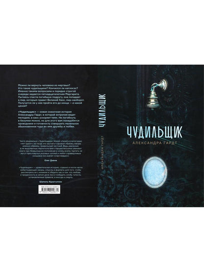 Рип.МагЛегенд.Гардт Чудильщик