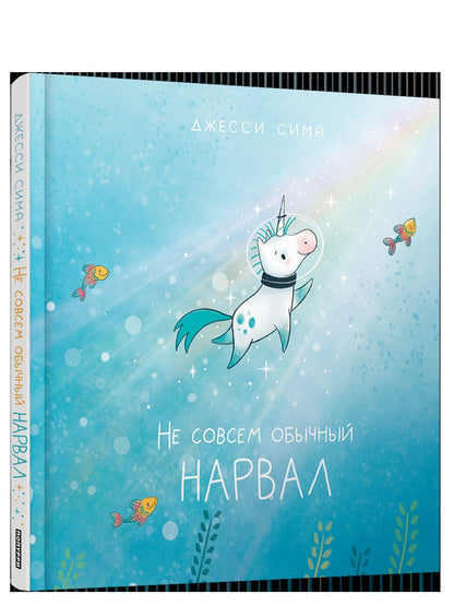 Не совсем обычный нарвал