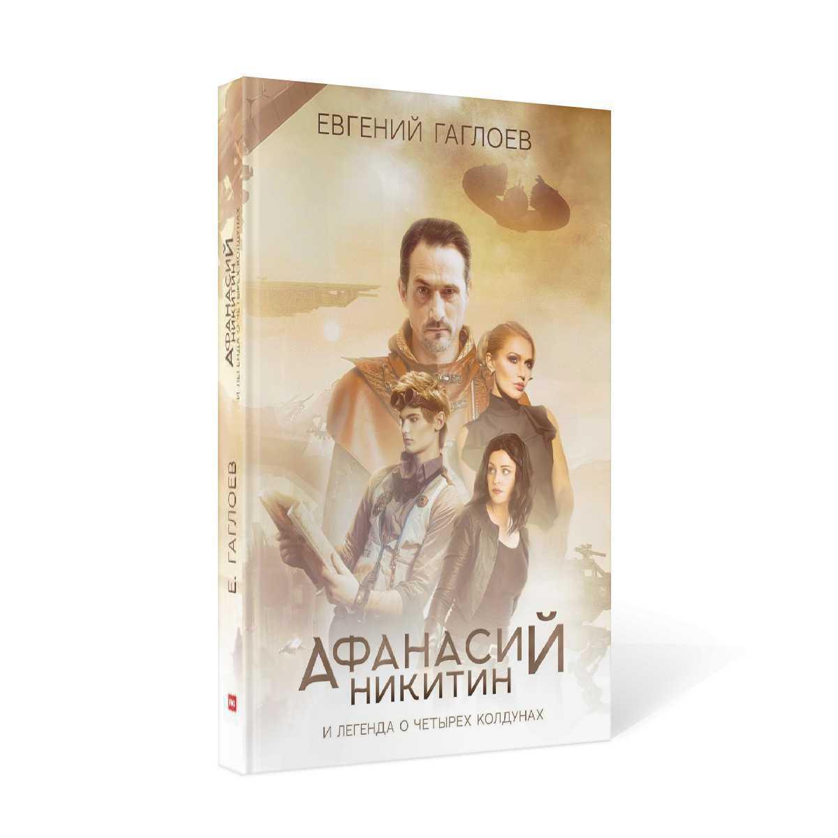 Рип.Афанасий Никитин и Легенда о четырех колдунах