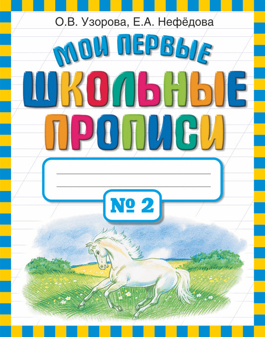 Мои первые школьные прописи. В 4 ч. Ч. 2