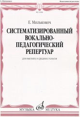 Систематизированный вокально-педагогический репертуар : для высоких и средних голосов