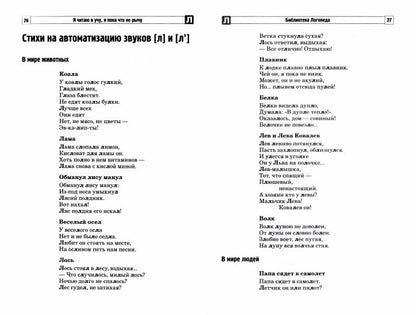 Стихи без звука [Р]. Я читаю и учу, я пока что не рычу. / Костикова А.С.