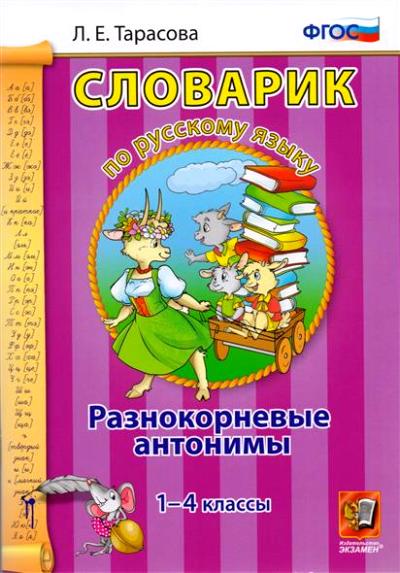 Тарасова. Словарик по русскому языку. Разнокорневые антонимы. 1-4 кл. (ФГОС).