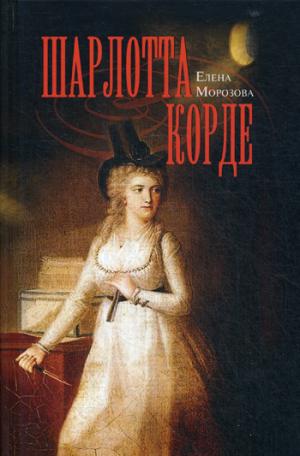 Шарлотта Корде