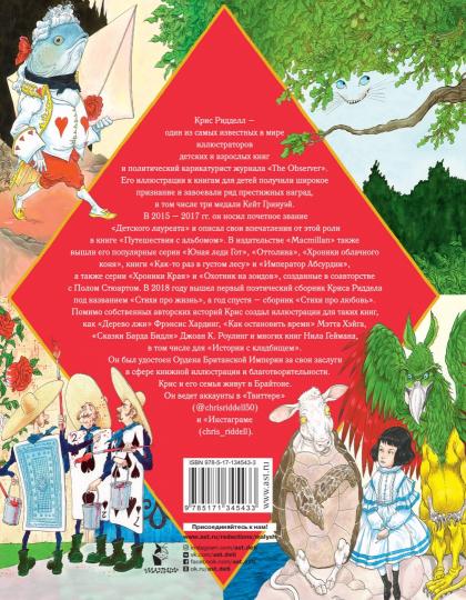 Приключения Алисы в Стране Чудес. Иллюстрации Криса Ридделла