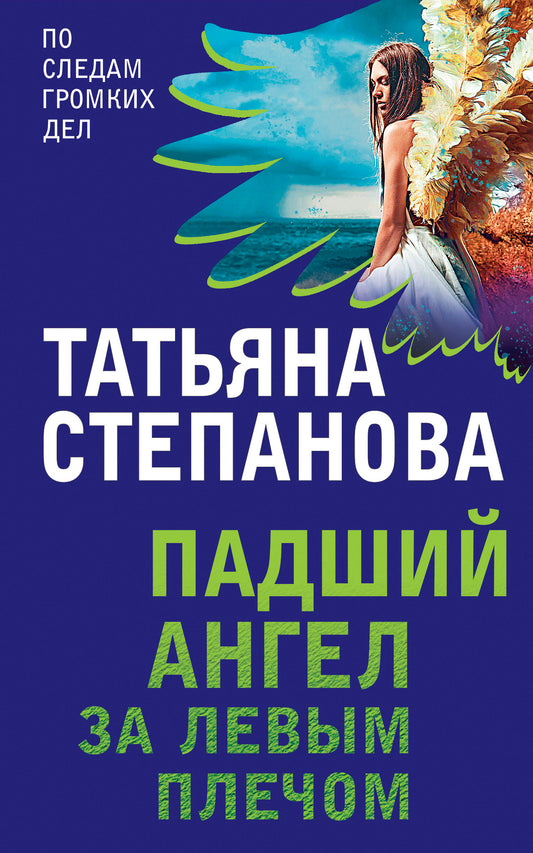 Падший ангел за левым плечом