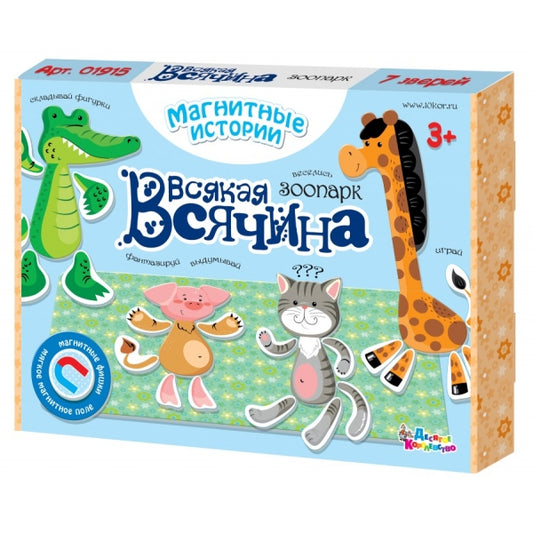 ИГРА МАГНИТНАЯ "ВСЯКАЯ ВСЯЧИНА. ЗООПАРК" (7 ЗВЕРЕЙ). СЕРИЯ МАГНИТНЫЕ ИСТОРИИ в кор.14шт