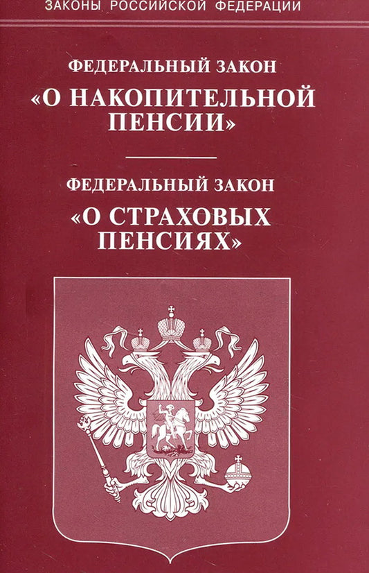 ФЗ "О накопительной пенсии" ФЗ "О страховых пенсиях"