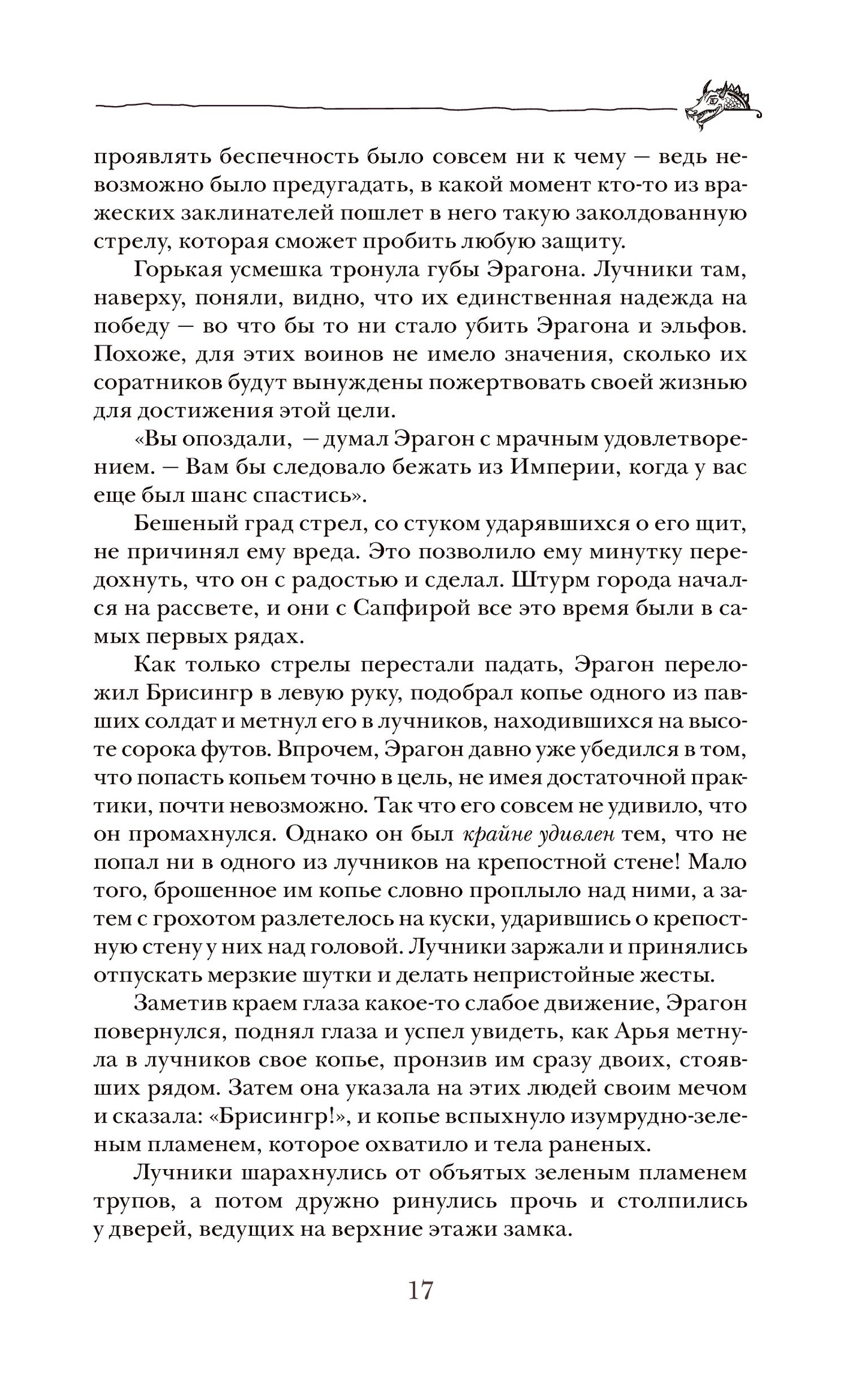 Паолини К. 4. Эрагон. Наследие