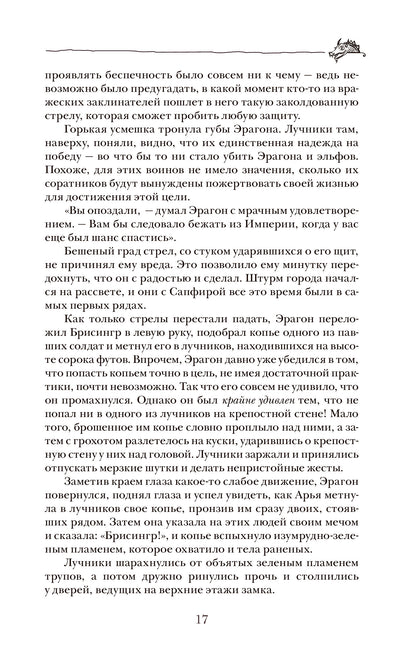 Паолини К. 4. Эрагон. Наследие