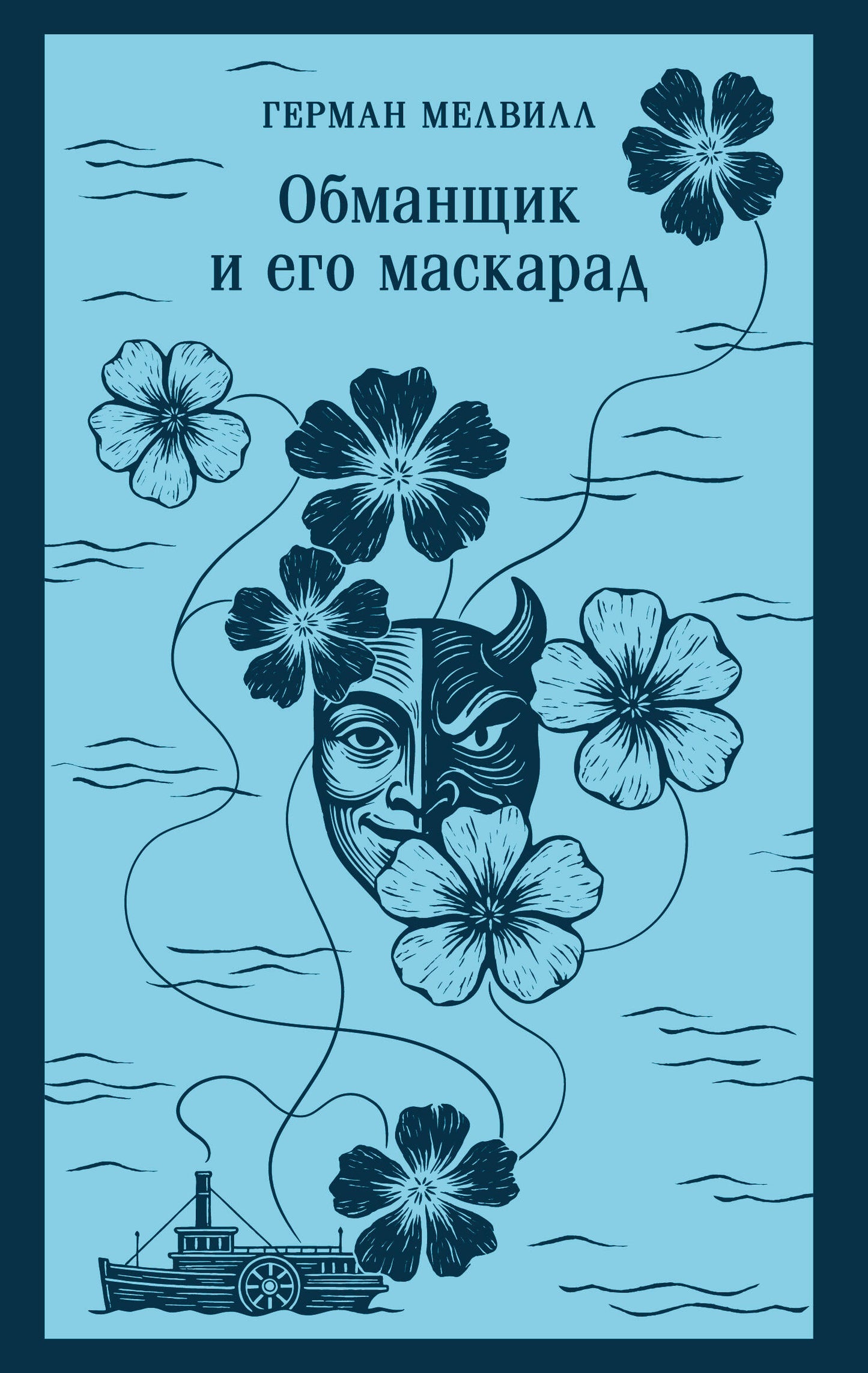 Обманщик и его маскарад