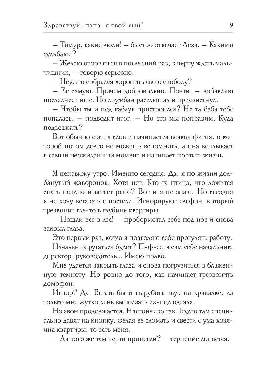 Здравствуй, папа, я твой сын!