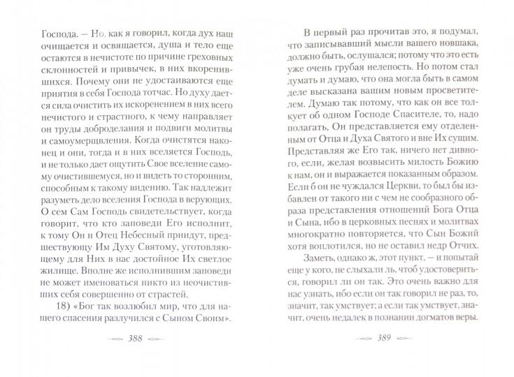 Письма к разным лицам о разных предметах веры и жизни