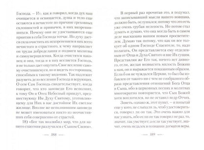 Письма к разным лицам о разных предметах веры и жизни