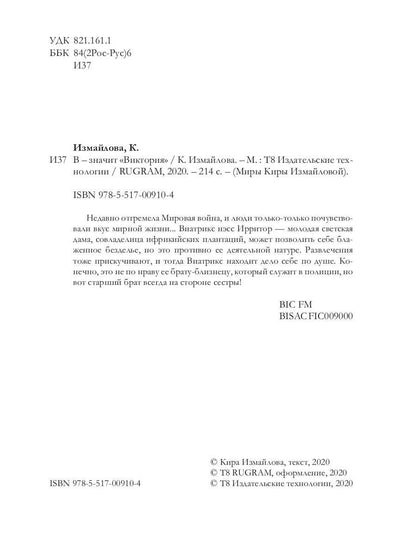 В - значит «Виктория»