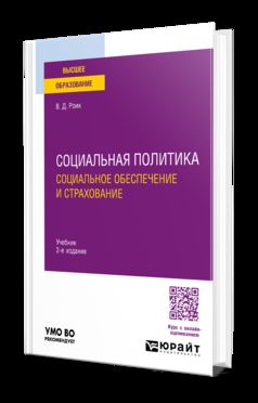 СОЦИАЛЬНАЯ ПОЛИТИКА. СОЦИАЛЬНОЕ ОБЕСПЕЧЕНИЕ И СТРАХОВАНИЕ 2-е изд., пер. и доп. Учебник для вузов