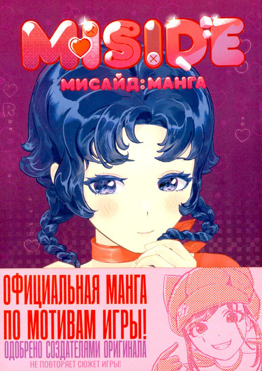 MiSide: манга (МиСайд)