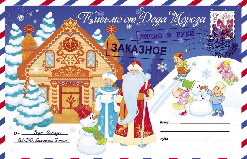 Письмо от Деда Мороза. Выпуск 4.