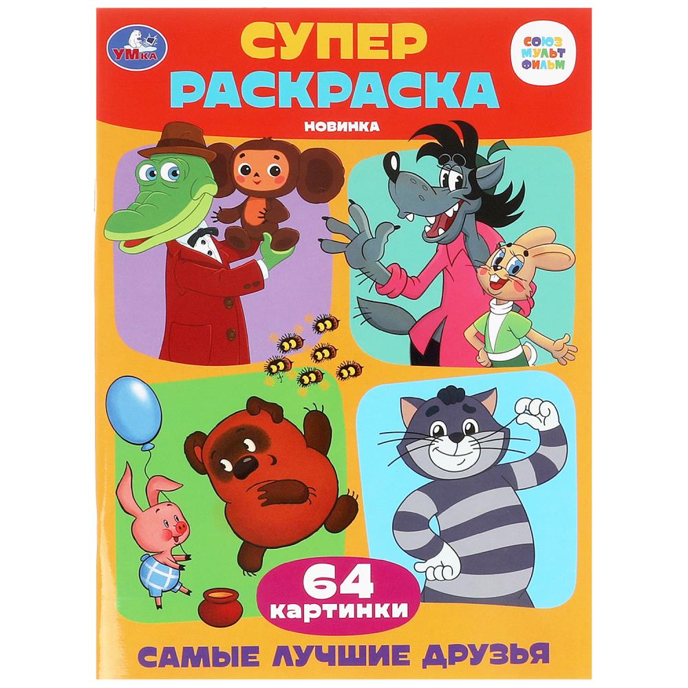 C'est la même chose pour toi. Союзмультфильм. Супер-раскраска 64 cartes. 205х280мм. 64 pièces. Умка в кор.30шт