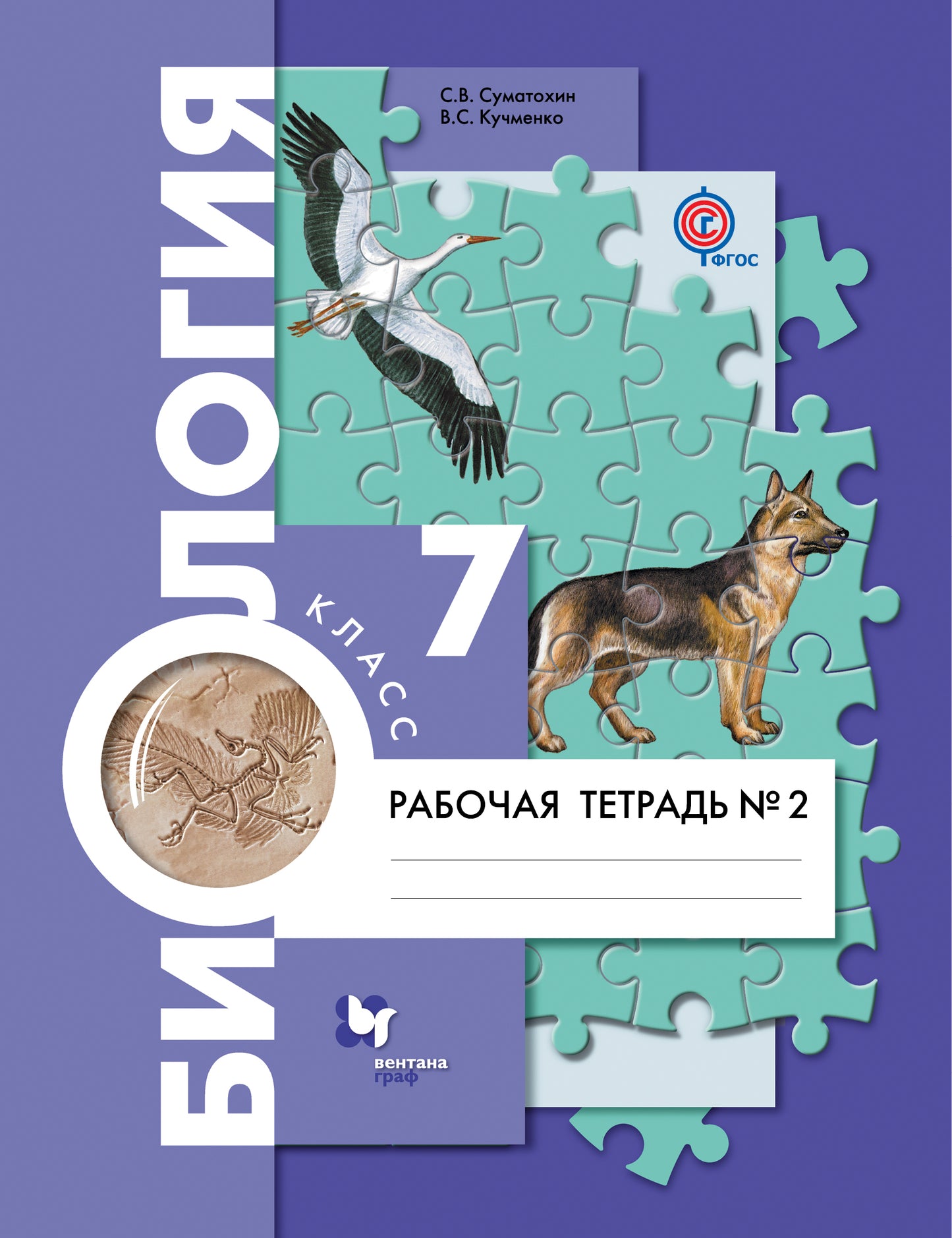 Биология. 7 класс. Рабочая тетрадь №2.