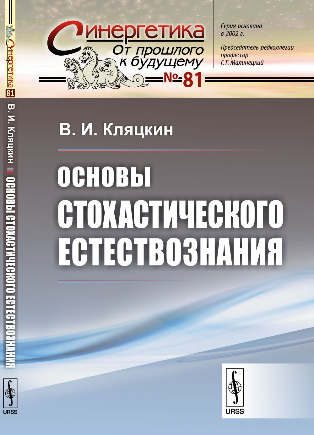 Основы стохастического естествознания