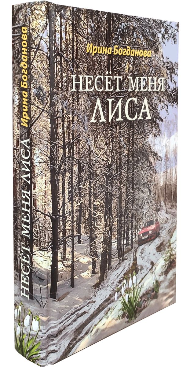 36.6Благ.Несёт меня лиса