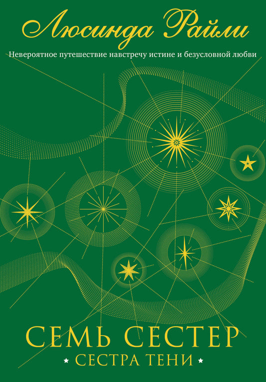 Семь сестер. Сестра тени
