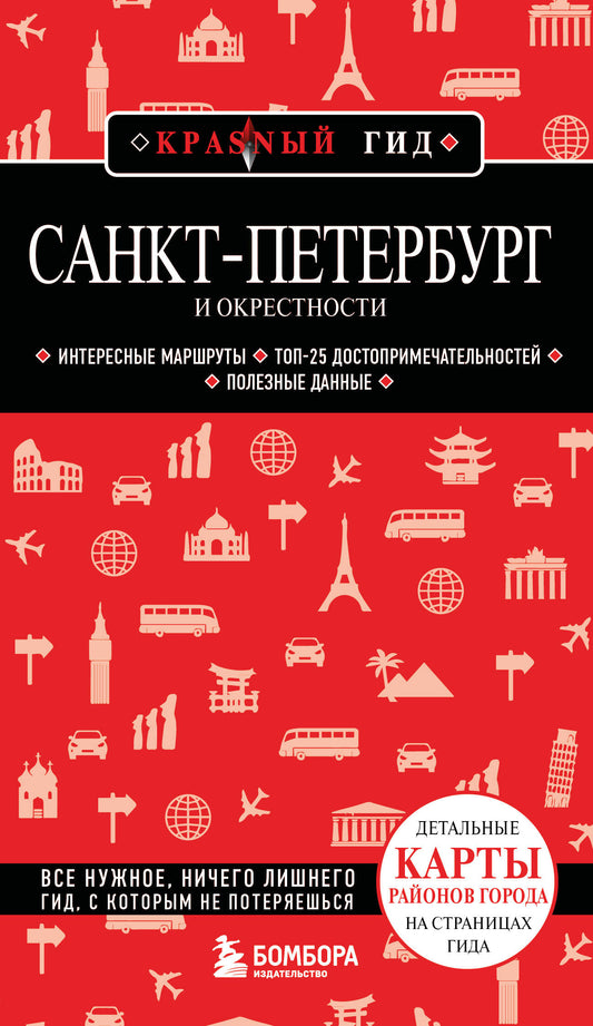 Санкт-Петербург и окрестности
