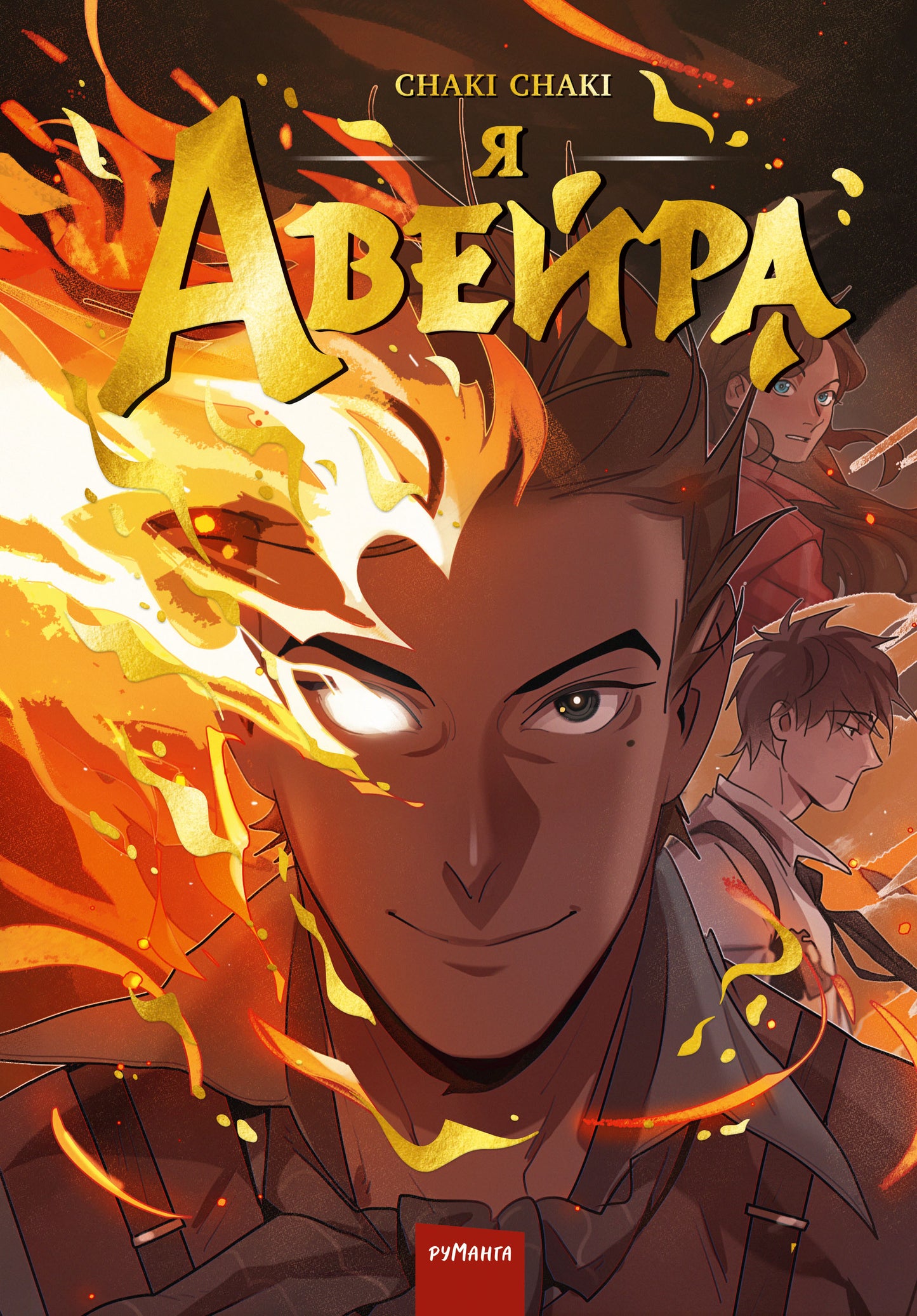 Я — Авейра. Том 1