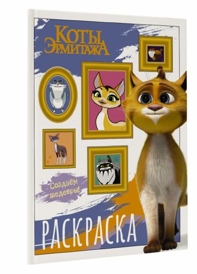 Коты Эрмитажа. Раскраска (Защитники искусства)