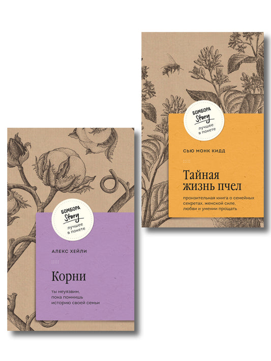 Комплект из 2-х книг: Тайная жизнь пчел + Корни (ИК)