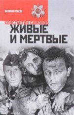 Живые и мертвые. В 3-х книгах. Книга 1. Живые и мертвые