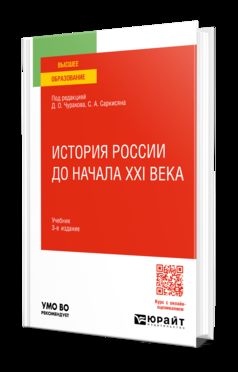 ИСТОРИЯ РОССИИ ДО НАЧАЛА XXI ВЕКА 3-е изд., пер. и доп. Учебник для вузов