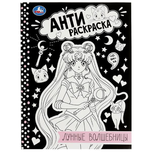 Лунные волшебницы. Анти-раскраска. 214х290мм. Скрепка. 16 стр. Умка в кор.50шт