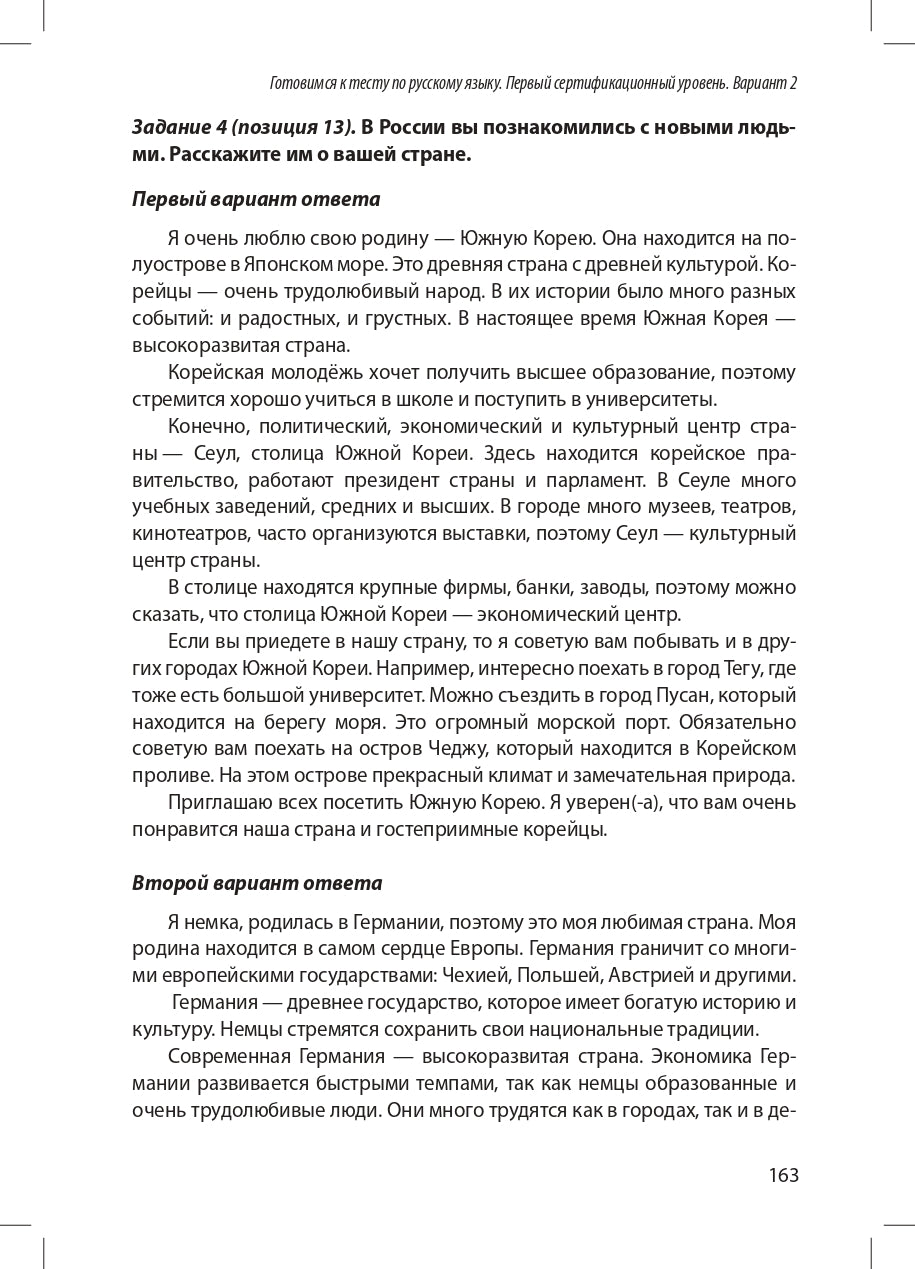 Готовимся к тесту по русскому языку. Первый сертификационный уровень. Общее владение (QR)