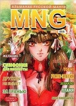 MNG.Вып.5