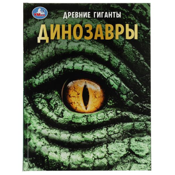 Динозавры. Древние гиганты. Энциклопедия с развивающими заданиями. 48 стр. Умка в кор.15шт