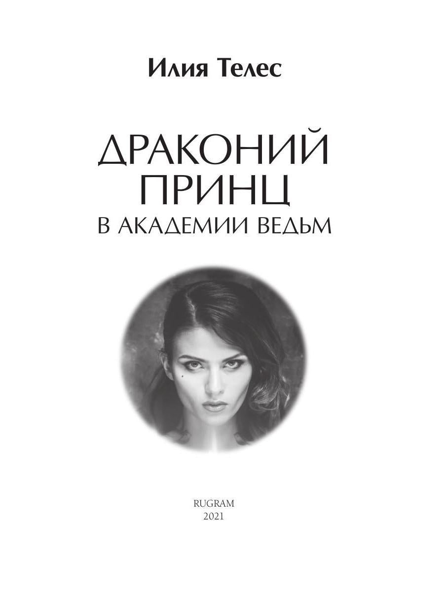 Рип.ЛюбФэнтези.Драконий принц в академии ведь