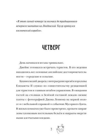 Все началось в Четверг